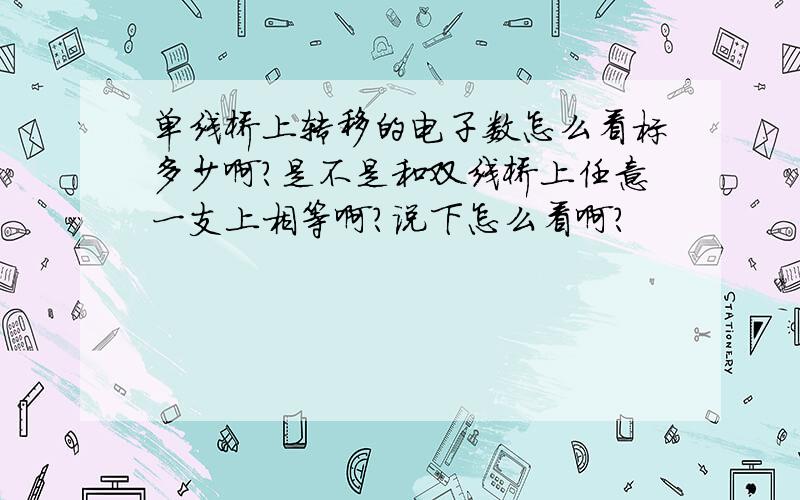 单线桥上转移的电子数怎么看标多少啊?是不是和双线桥上任意一支上相等啊?说下怎么看啊？