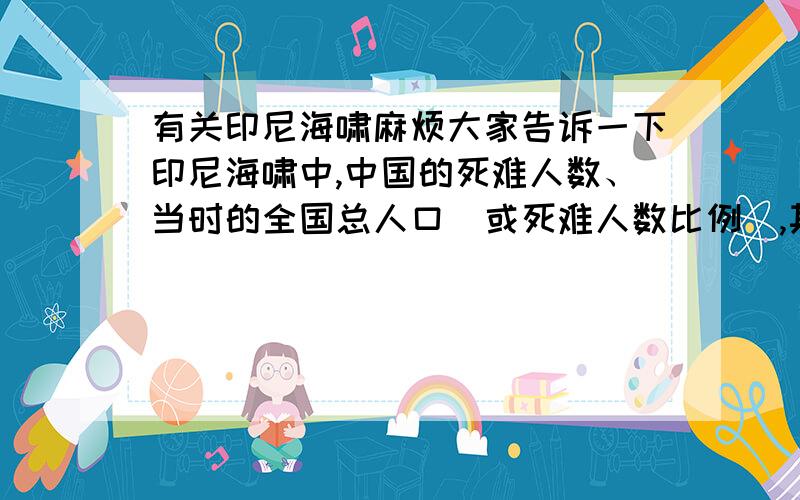 有关印尼海啸麻烦大家告诉一下印尼海啸中,中国的死难人数、当时的全国总人口（或死难人数比例）,其他国家的死难人数、当时的总人口（或死难人数比例）,