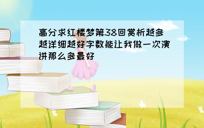 高分求红楼梦第38回赏析越多越详细越好字数能让我做一次演讲那么多最好