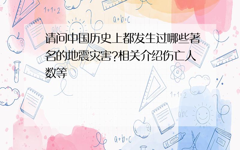 请问中国历史上都发生过哪些著名的地震灾害?相关介绍伤亡人数等