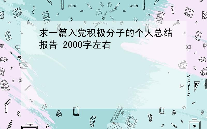 求一篇入党积极分子的个人总结报告 2000字左右