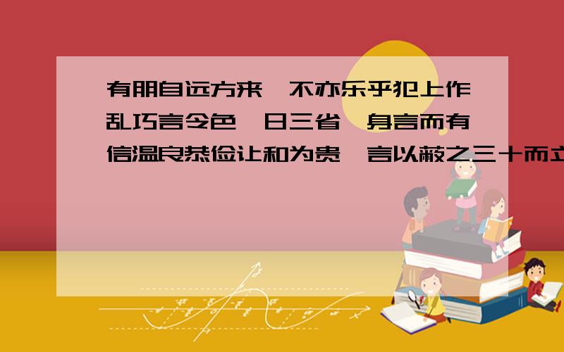 有朋自远方来,不亦乐乎犯上作乱巧言令色吾日三省吾身言而有信温良恭俭让和为贵一言以蔽之三十而立四十不惑五十而知天命从心所欲（随心所欲）温故知新知之为知之,不知为不知见义勇