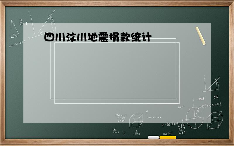 四川汶川地震捐款统计