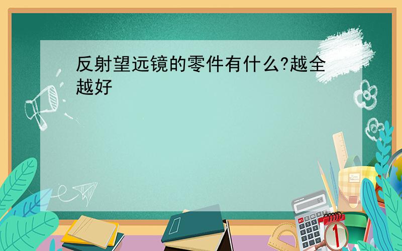 反射望远镜的零件有什么?越全越好