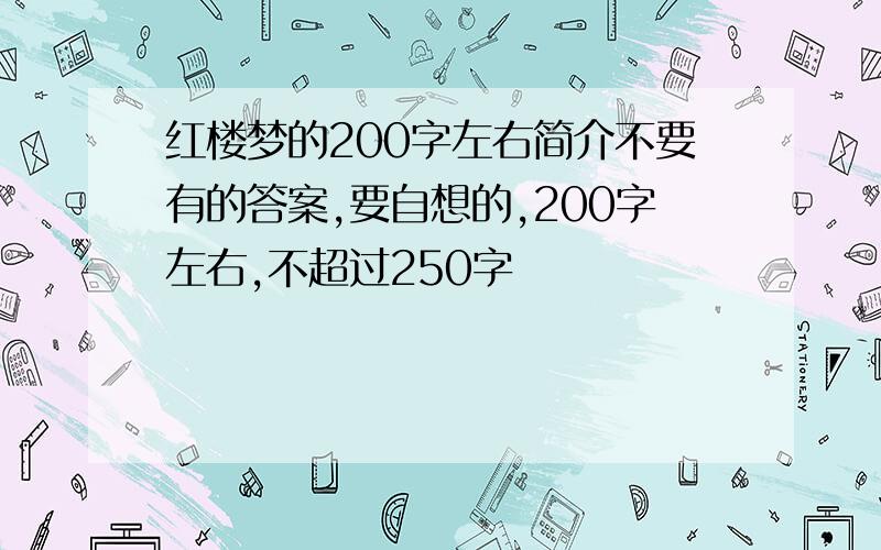 红楼梦的200字左右简介不要有的答案,要自想的,200字左右,不超过250字