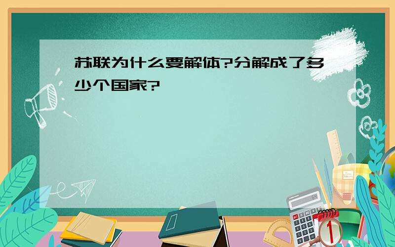 苏联为什么要解体?分解成了多少个国家?