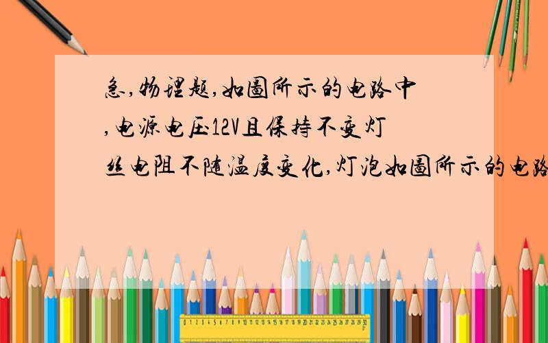 急,物理题,如图所示的电路中,电源电压12V且保持不变灯丝电阻不随温度变化,灯泡如图所示的电路中,电源电压12V且保持不变灯丝电阻不随温度变化,灯泡L的额定功率为7.2W.当开关s1、s2都闭合时