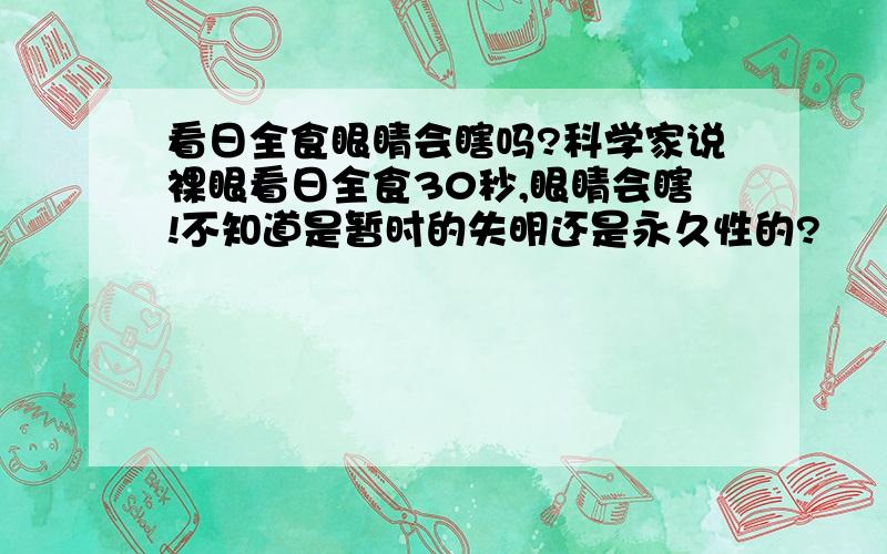 看日全食眼睛会瞎吗?科学家说裸眼看日全食30秒,眼睛会瞎!不知道是暂时的失明还是永久性的?