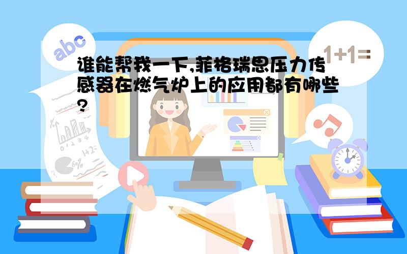 谁能帮我一下,菲格瑞思压力传感器在燃气炉上的应用都有哪些?