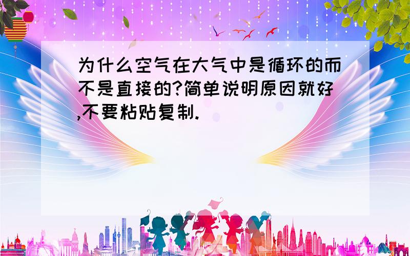 为什么空气在大气中是循环的而不是直接的?简单说明原因就好,不要粘贴复制.