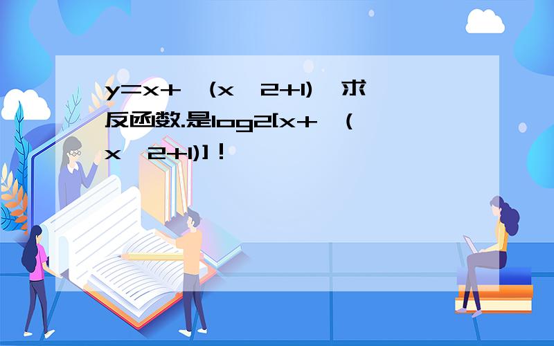 y=x+√(x^2+1),求反函数.是log2[x+√(x^2+1)]！