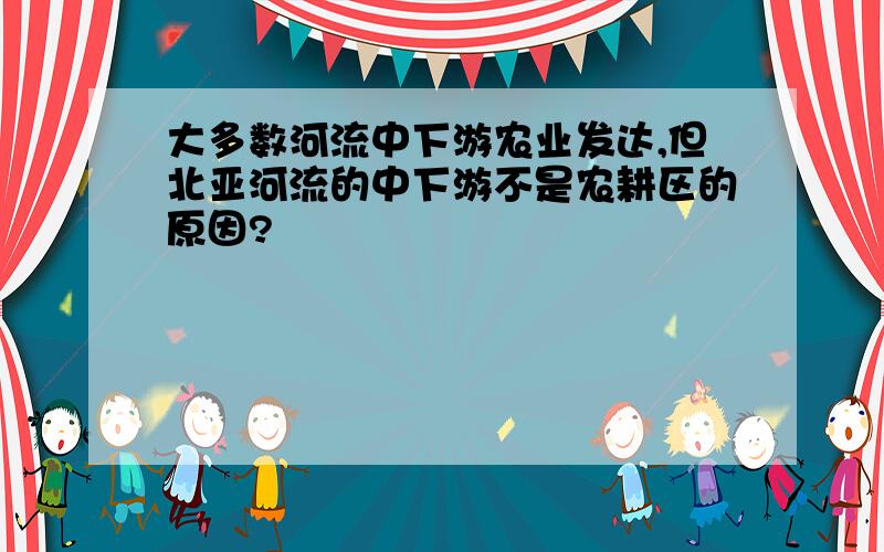 大多数河流中下游农业发达,但北亚河流的中下游不是农耕区的原因?