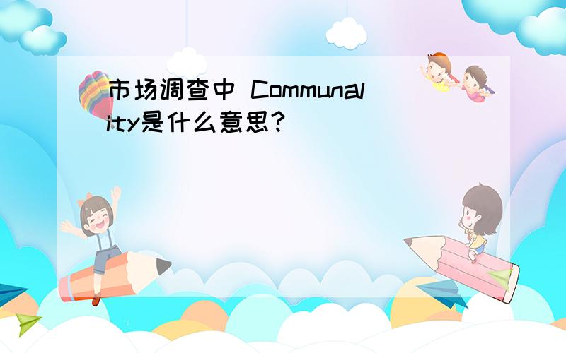 市场调查中 Communality是什么意思?