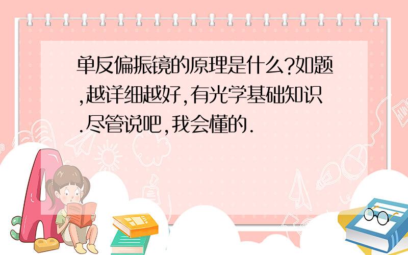 单反偏振镜的原理是什么?如题,越详细越好,有光学基础知识.尽管说吧,我会懂的.