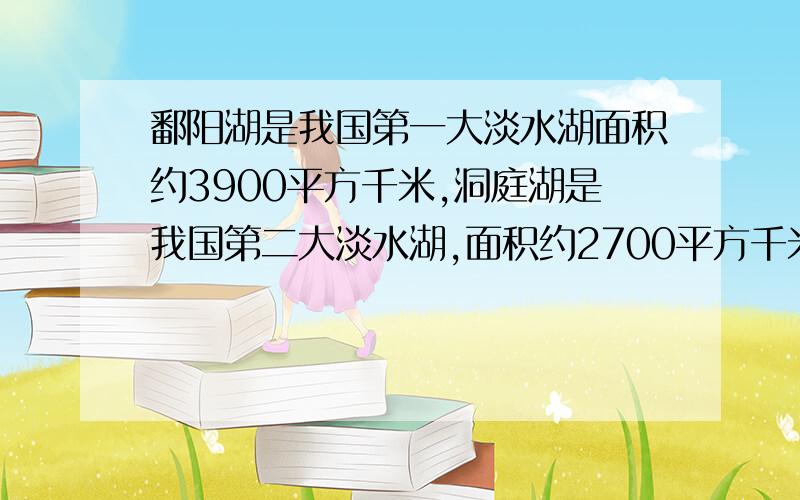 鄱阳湖是我国第一大淡水湖面积约3900平方千米,洞庭湖是我国第二大淡水湖,面积约2700平方千米.第一大湖比第二大湖大百分之几