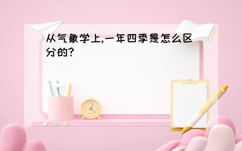 从气象学上,一年四季是怎么区分的?