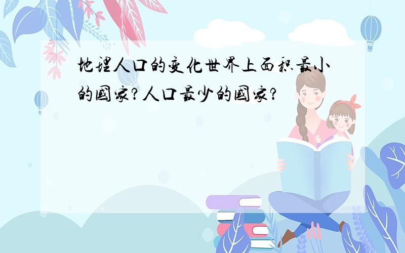 地理人口的变化世界上面积最小的国家?人口最少的国家?