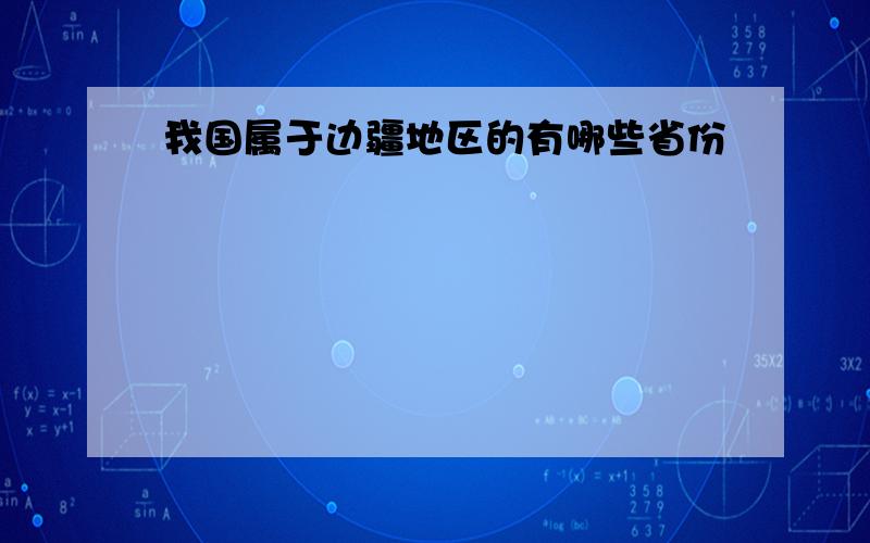 我国属于边疆地区的有哪些省份