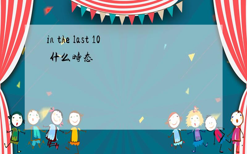 in the last 10 什么时态