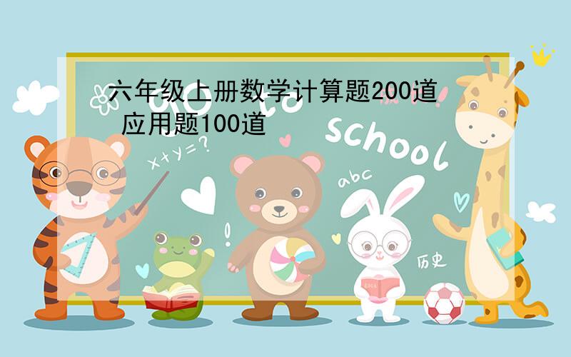 六年级上册数学计算题200道 应用题100道