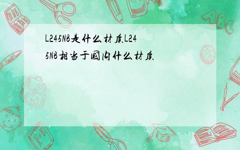 L245NB是什么材质L245NB相当于国内什么材质