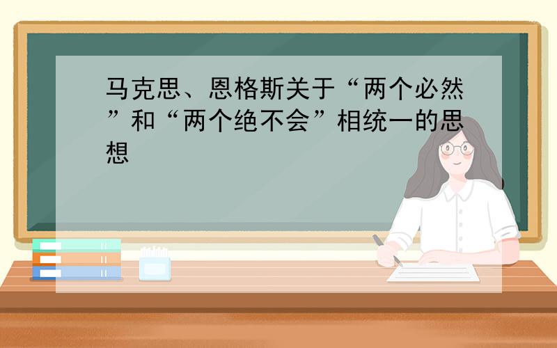 马克思、恩格斯关于“两个必然”和“两个绝不会”相统一的思想