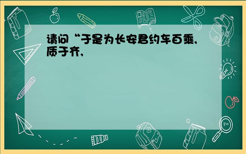 请问“于是为长安君约车百乘,质于齐,