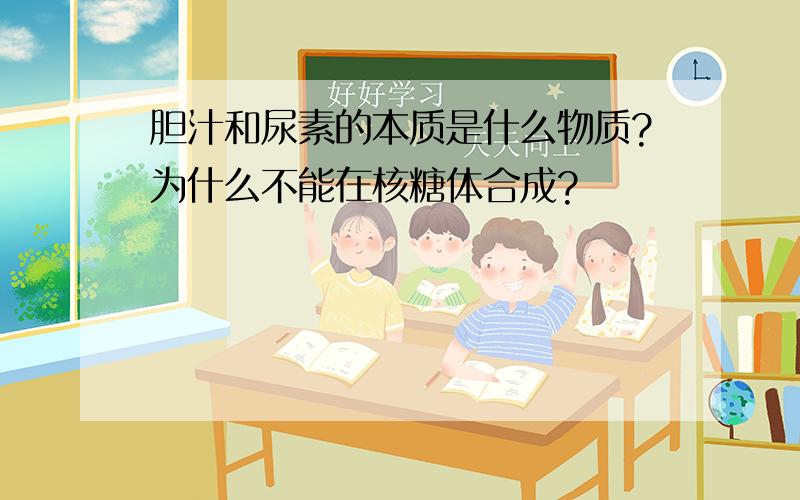 胆汁和尿素的本质是什么物质?为什么不能在核糖体合成?