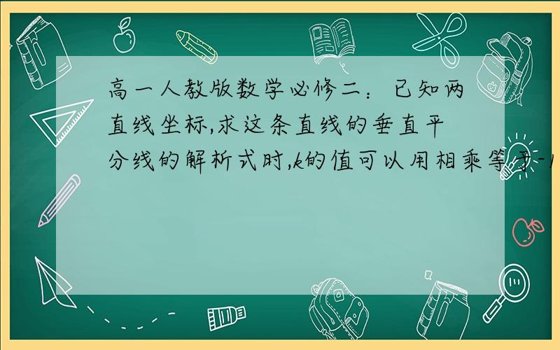 高一人教版数学必修二：已知两直线坐标,求这条直线的垂直平分线的解析式时,k的值可以用相乘等于-1来解,那如何确定与y轴的交点,也就是b的值呢?