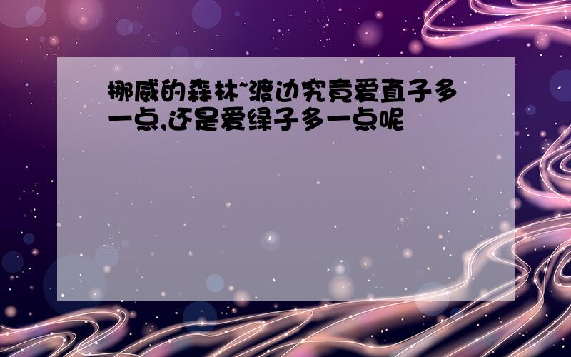 挪威的森林~渡边究竟爱直子多一点,还是爱绿子多一点呢