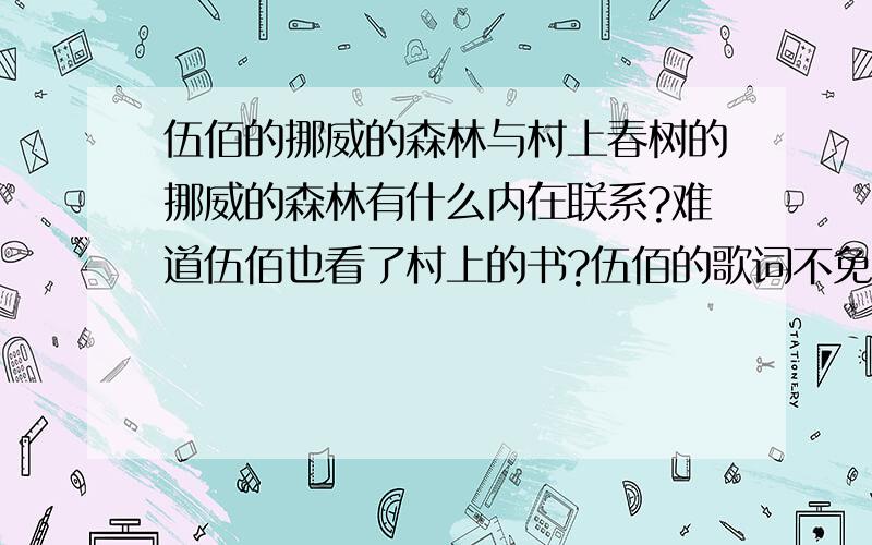 伍佰的挪威的森林与村上春树的挪威的森林有什么内在联系?难道伍佰也看了村上的书?伍佰的歌词不免让人浮想.