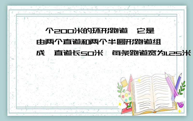 一个200米的环形跑道,它是由两个直道和两个半圆形跑道组成,直道长50米,每条跑道宽为1.25米,如果在这个跑道上进行200米赛跑,请问第四道的起跑线与第一道相差多少米?