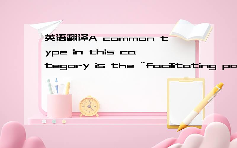 英语翻译A common type in this category is the “facilitating payment” --- usually a smaller sum of money ----made to certain customs officials to clear cargoes.One businessman has told the story of a delivery of 10,000 bottles of sterile penic