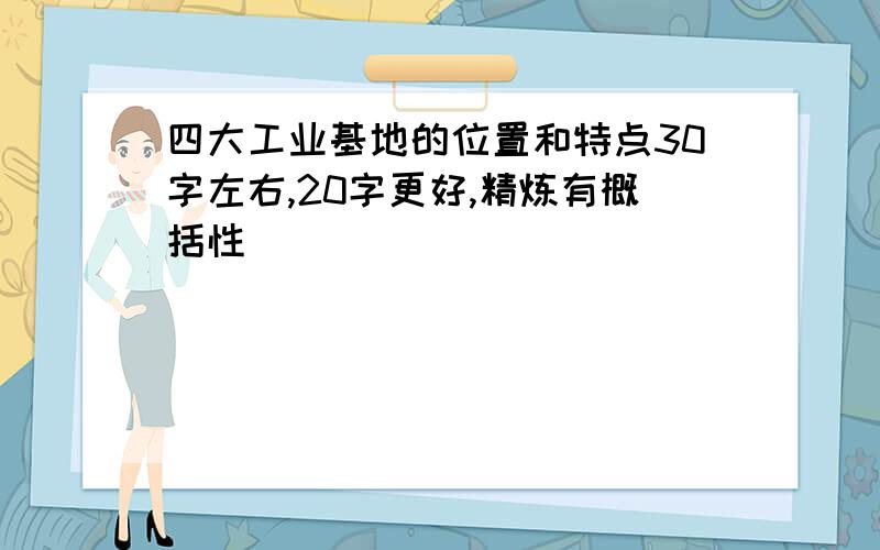 四大工业基地的位置和特点30字左右,20字更好,精炼有概括性