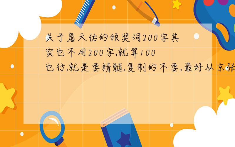 关于詹天佑的颁奖词200字其实也不用200字,就算100也行,就是要精髓,复制的不要,最好从京张铁路入手,好的一定加悬赏