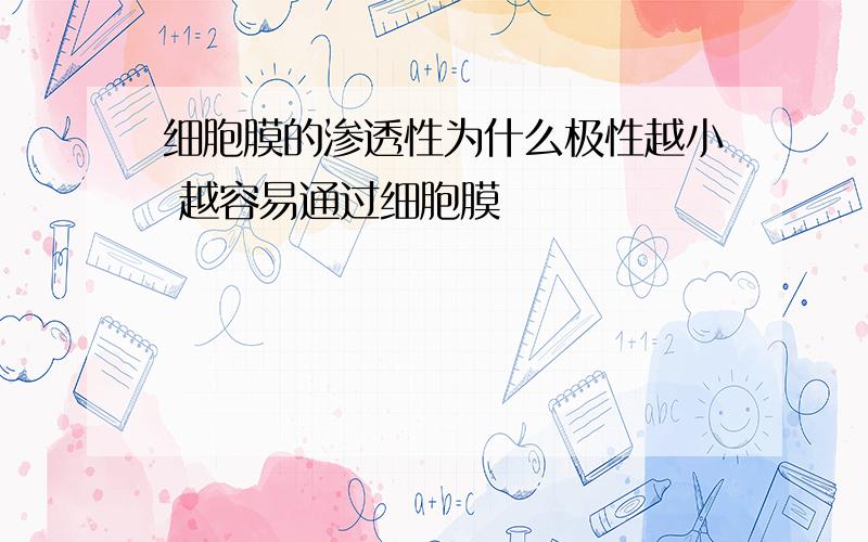 细胞膜的渗透性为什么极性越小 越容易通过细胞膜