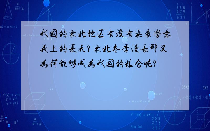 我国的东北地区有没有气象学意义上的夏天?东北冬季漫长那又为何能够成为我国的粮仓呢?