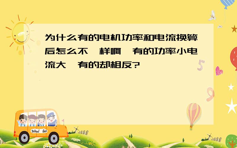 为什么有的电机功率和电流换算后怎么不一样啊,有的功率小电流大,有的却相反?