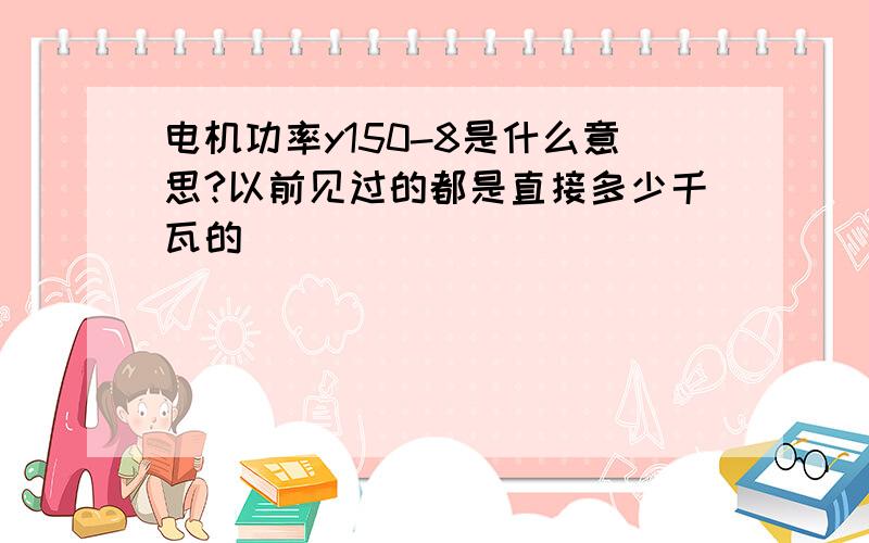 电机功率y150-8是什么意思?以前见过的都是直接多少千瓦的