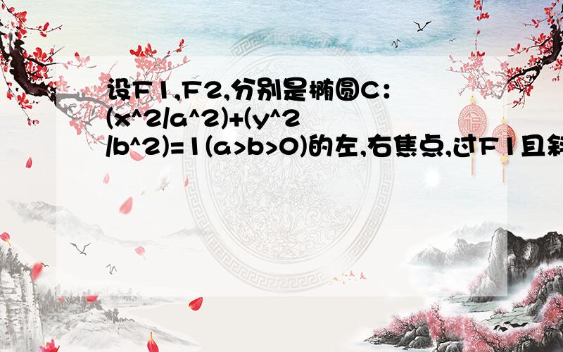 设F1,F2,分别是椭圆C：(x^2/a^2)+(y^2/b^2)=1(a>b>0)的左,右焦点,过F1且斜率为1的直线l与C交于A,B两点,且AF1,AB,BF2,成等差数列求证a=根号2b设点P（0,-1）满足PA=PB,求椭圆C的方程