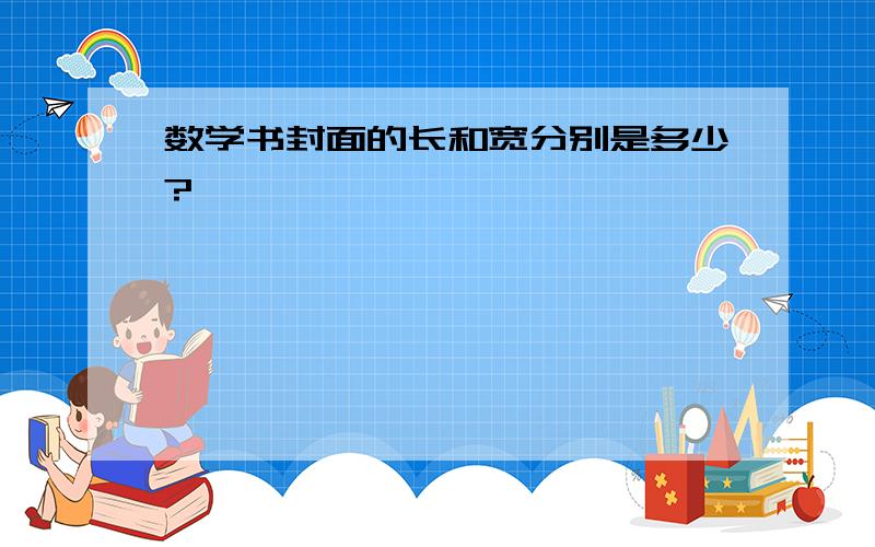 数学书封面的长和宽分别是多少?