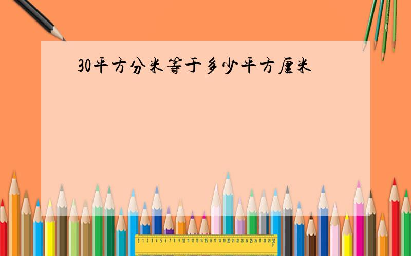 30平方分米等于多少平方厘米