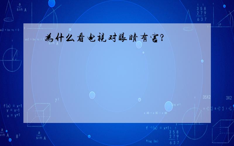 为什么看电视对眼睛有害?