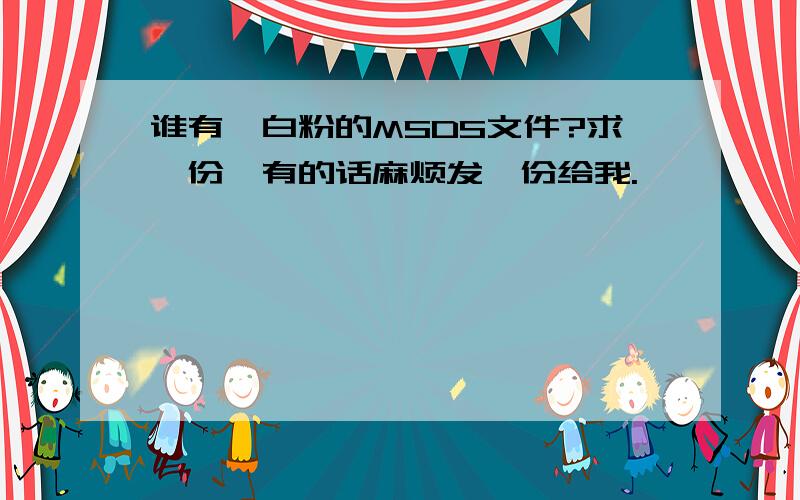 谁有钛白粉的MSDS文件?求一份,有的话麻烦发一份给我.