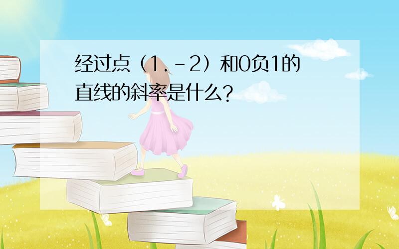 经过点（1.-2）和0负1的直线的斜率是什么?