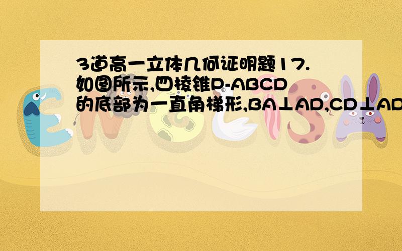 3道高一立体几何证明题17.如图所示,四棱锥P-ABCD的底部为一直角梯形,BA⊥AD,CD⊥AD,CD=2AB,PA⊥底面ABCD,E为PC的中点.（1）证明：EB‖平面PAD;（2）若PA=AD,证明：BE⊥平面PDC.18.如图,在直三棱柱ABC-A,B,C