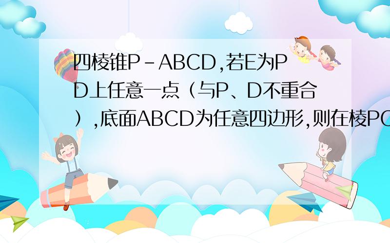 四棱锥P-ABCD,若E为PD上任意一点（与P、D不重合）,底面ABCD为任意四边形,则在棱PC上是否同样存在一点F,使BF‖平面AEC?没有图了..