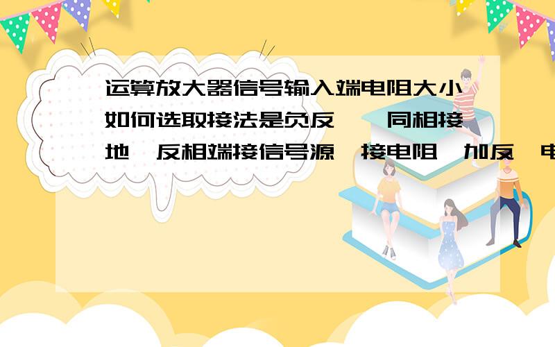 运算放大器信号输入端电阻大小如何选取接法是负反馈,同相接地,反相端接信号源,接电阻,加反馈电阻,这时候信号源的电阻选取有什么要求?反馈电阻除以输入电阻就是放大倍数嘛?