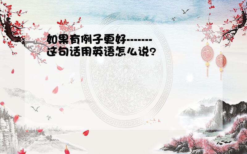 如果有例子更好-------这句话用英语怎么说?