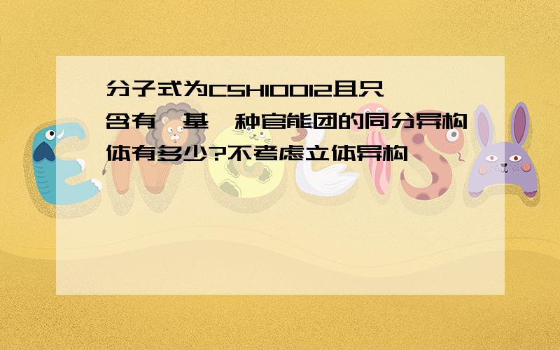 分子式为C5H10O12且只含有羧基一种官能团的同分异构体有多少?不考虑立体异构